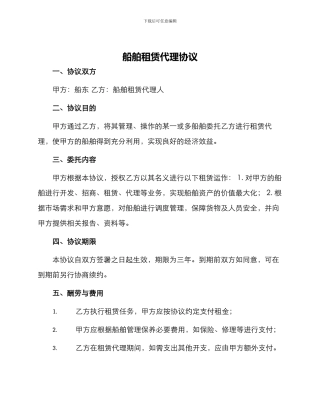 船舶租赁代理协议