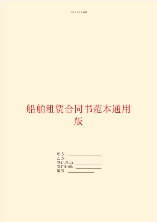 船舶租赁合同书范本通用版