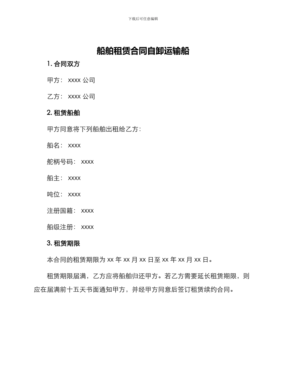 船舶租赁合同自卸运输船_第1页