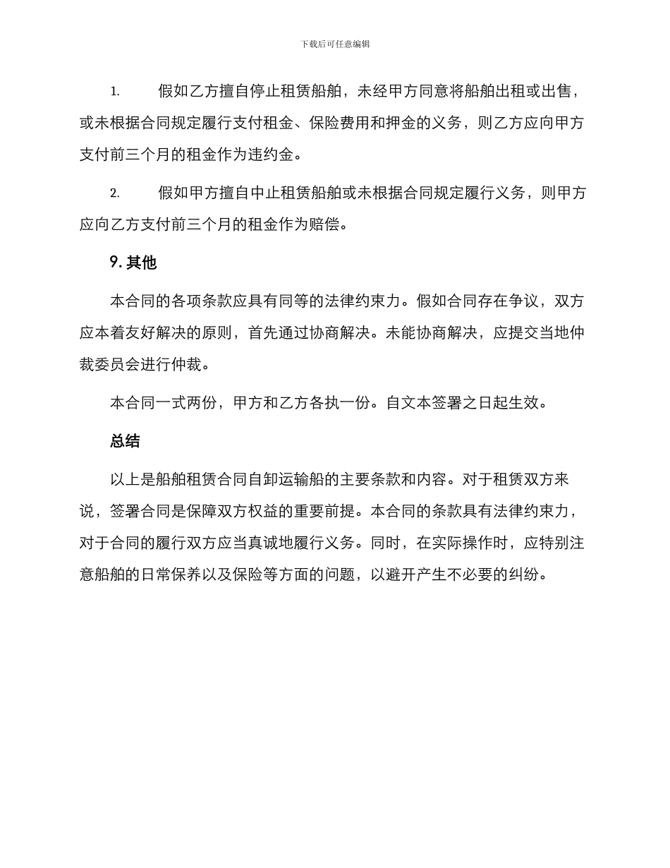 船舶租赁合同自卸运输船_第3页
