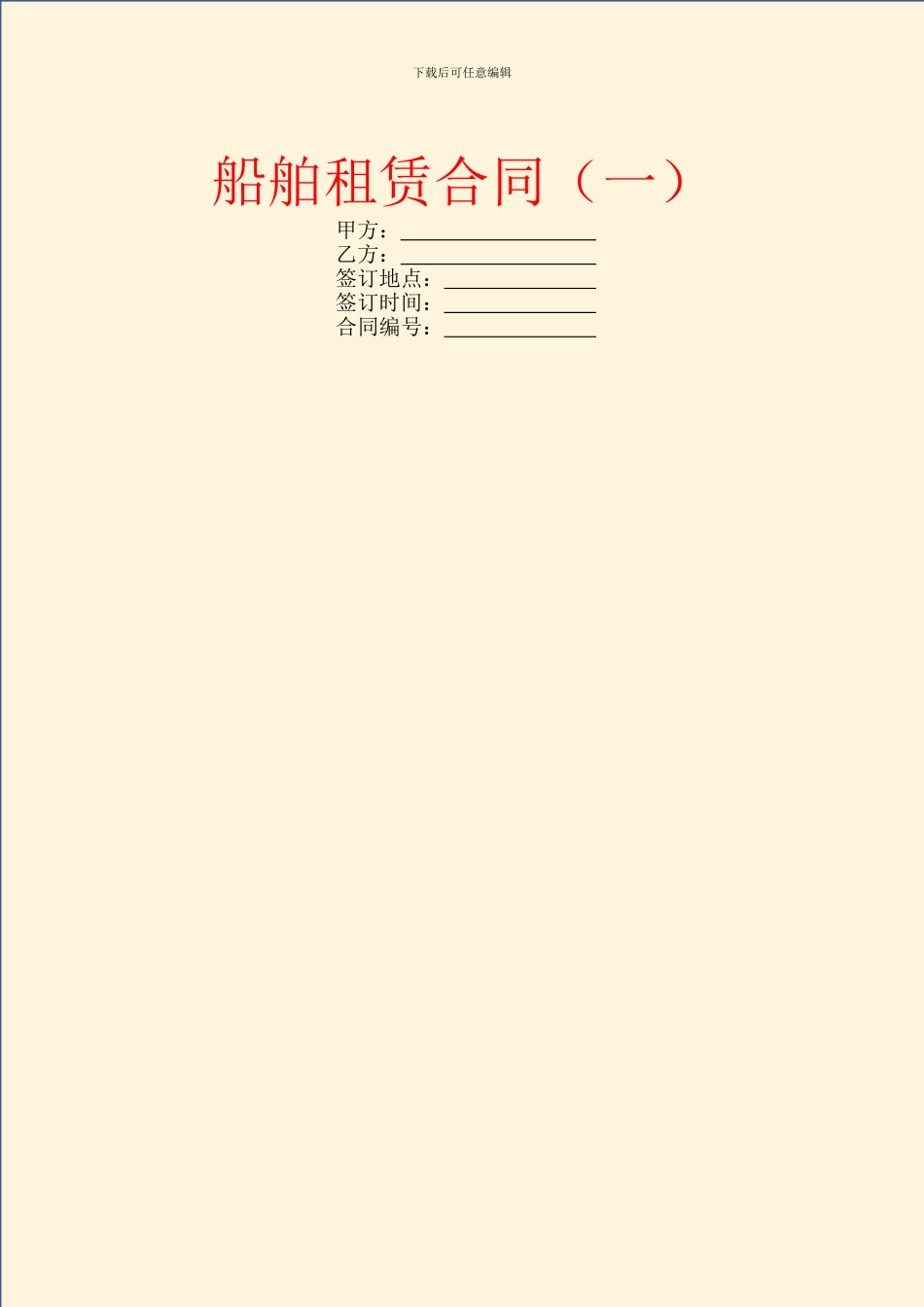 船舶租赁合同(一)_第1页