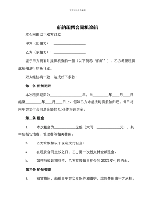船舶租赁合同机渔船
