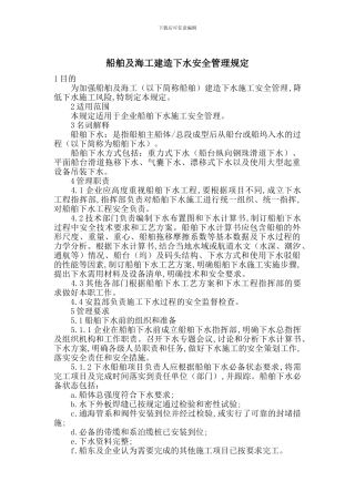 船舶及海工建造下水安全管理规定