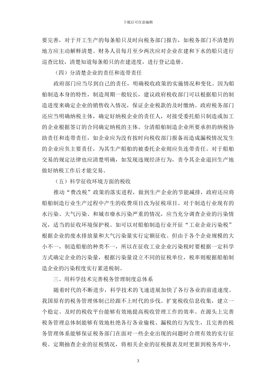 船舶制造业税收管理要点探讨_第3页
