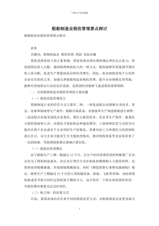 船舶制造业税收管理要点探讨