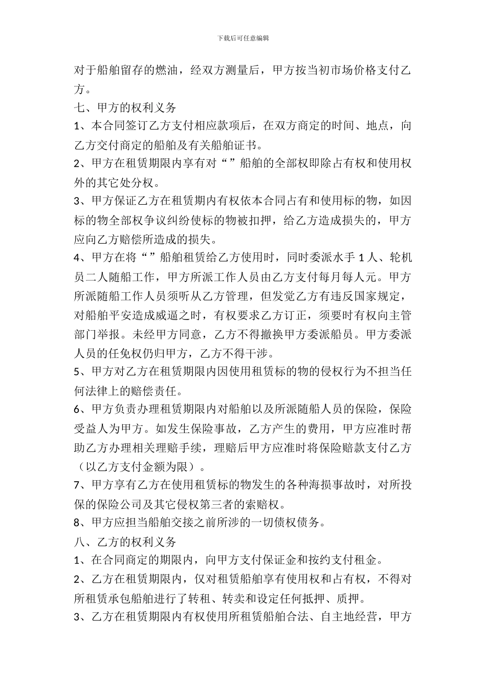 船舶租赁合同简易版_第3页