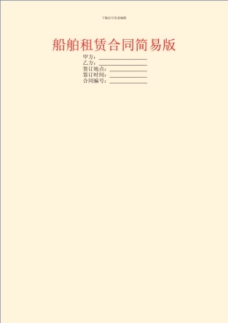 船舶租赁合同简易版