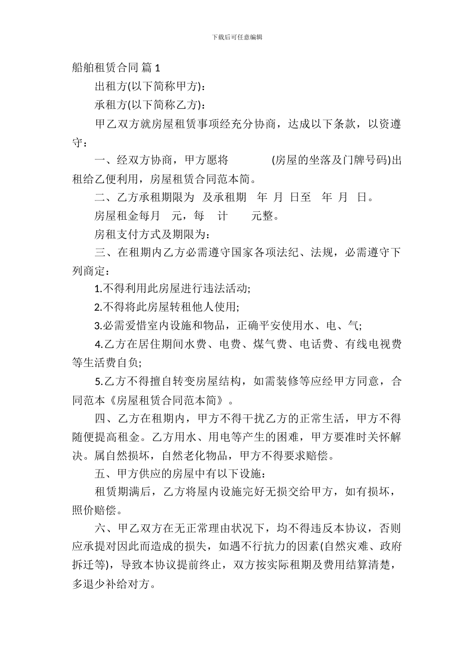 船舶租赁合同范文汇总九篇_第2页