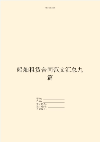 船舶租赁合同范文汇总九篇