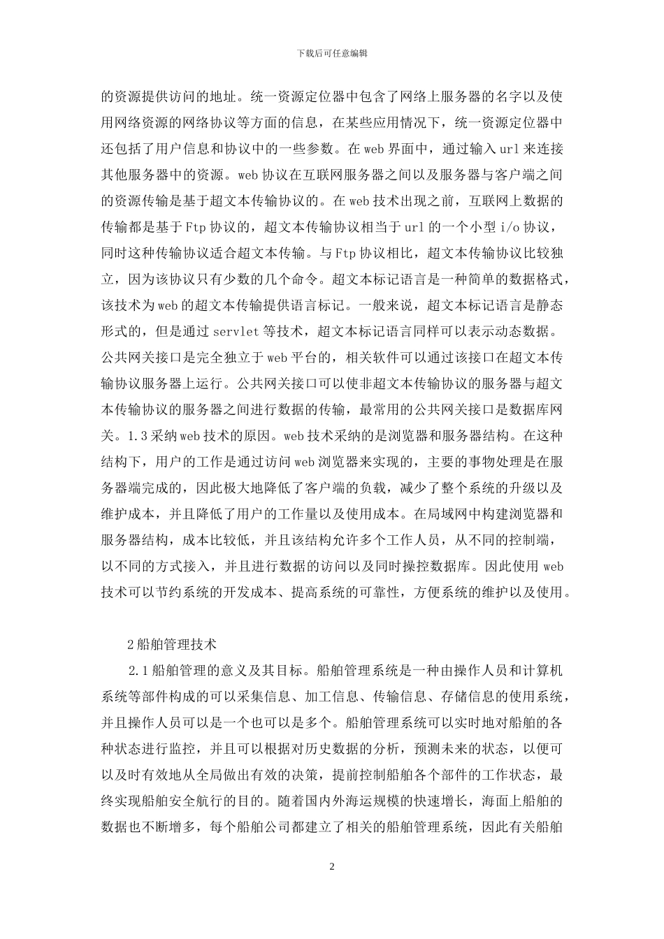 船舶管理系统开发研究_第2页