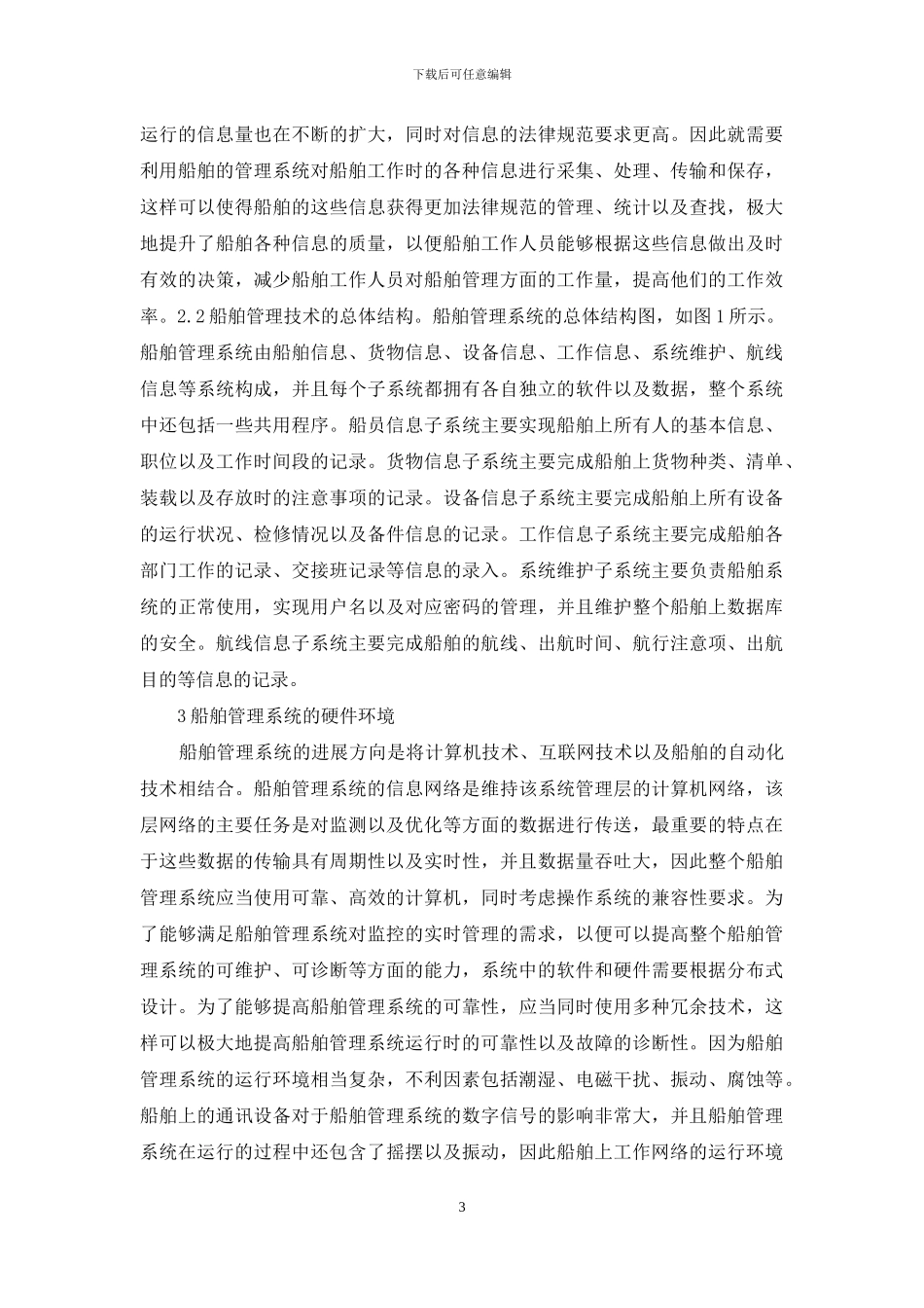 船舶管理系统开发研究_第3页