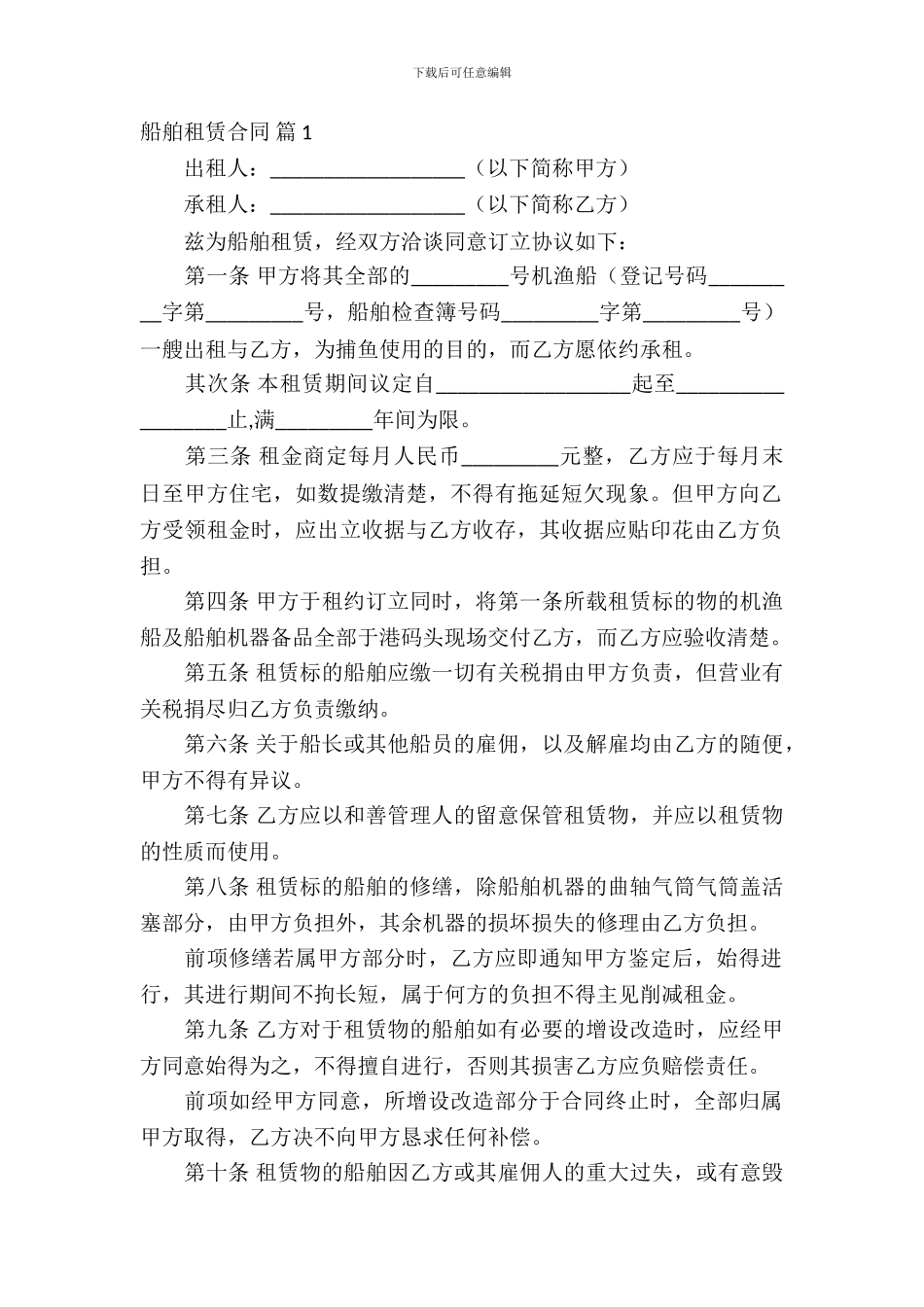 船舶租赁合同范文集锦六篇_第2页