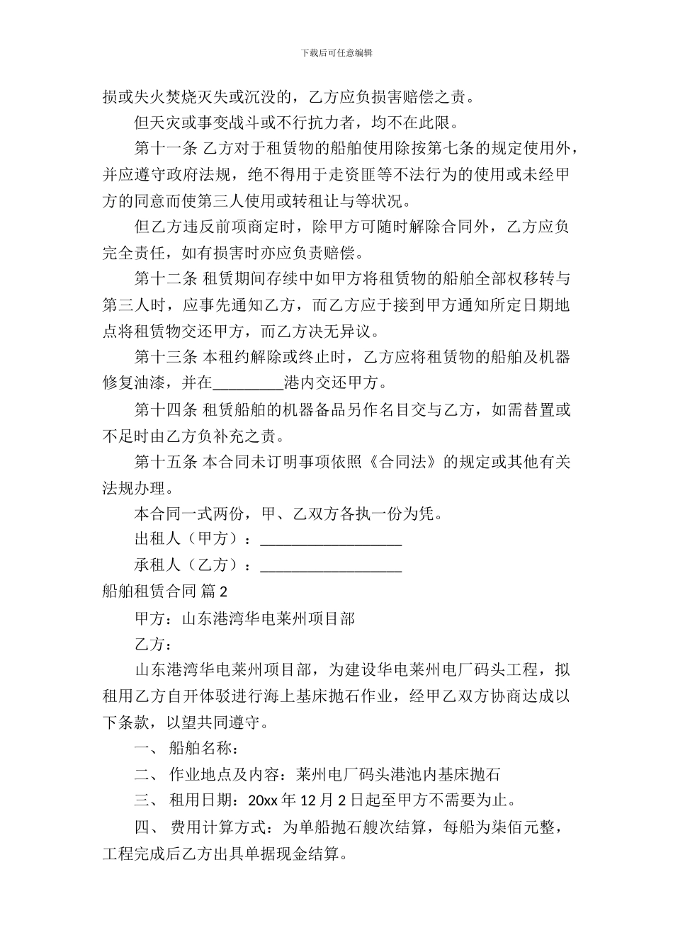 船舶租赁合同范文集锦六篇_第3页