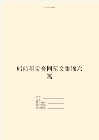 船舶租赁合同范文集锦六篇