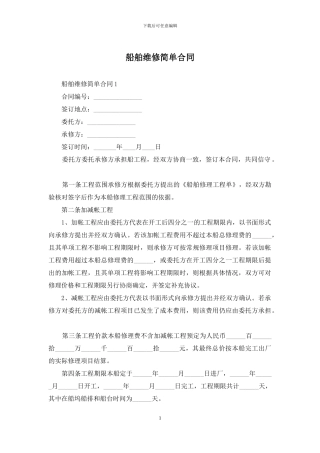 船舶维修简单合同