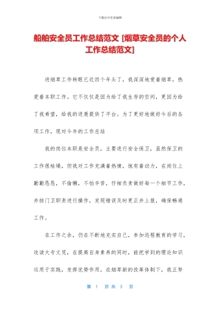 船舶安全员工作总结范文