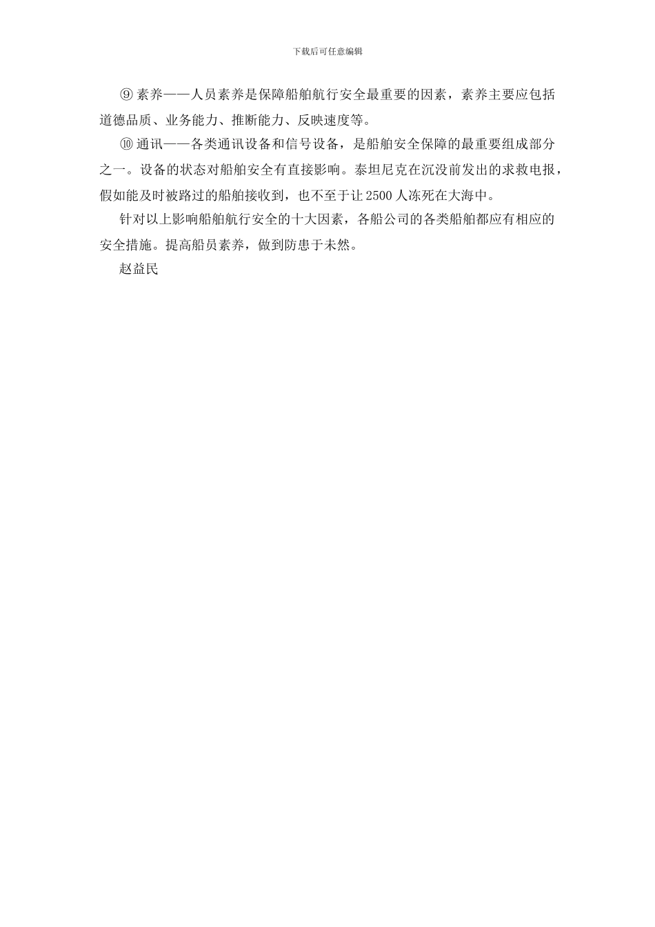 船舶航行安全要素_第2页