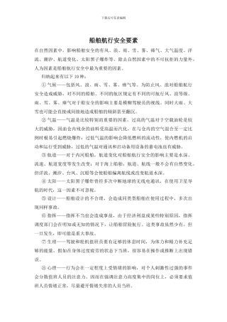 船舶航行安全要素