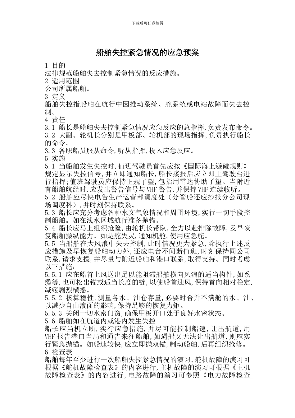 船舶失控紧急情况的应急预案_第1页