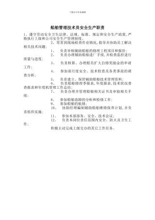 船舶管理技术员安全生产职责