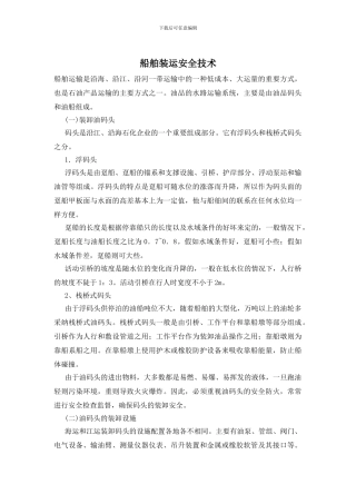 船舶装运安全技术