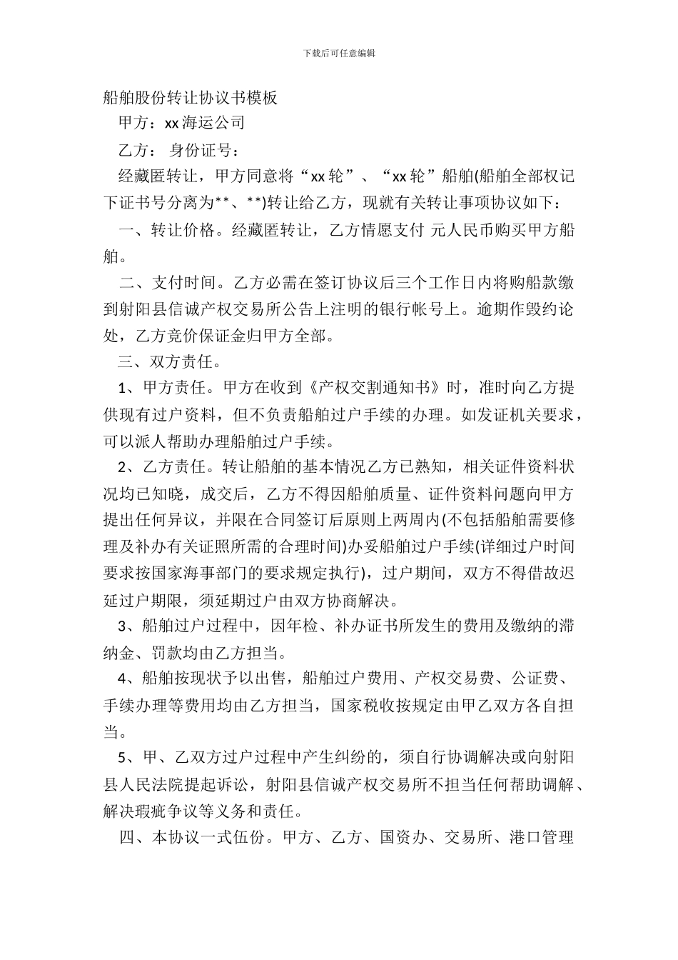船舶股份转让协议书模板_第2页