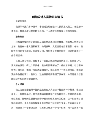 船舶设计人员转正申请书