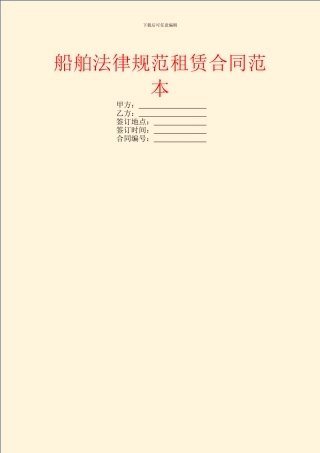 船舶规范租赁合同范本