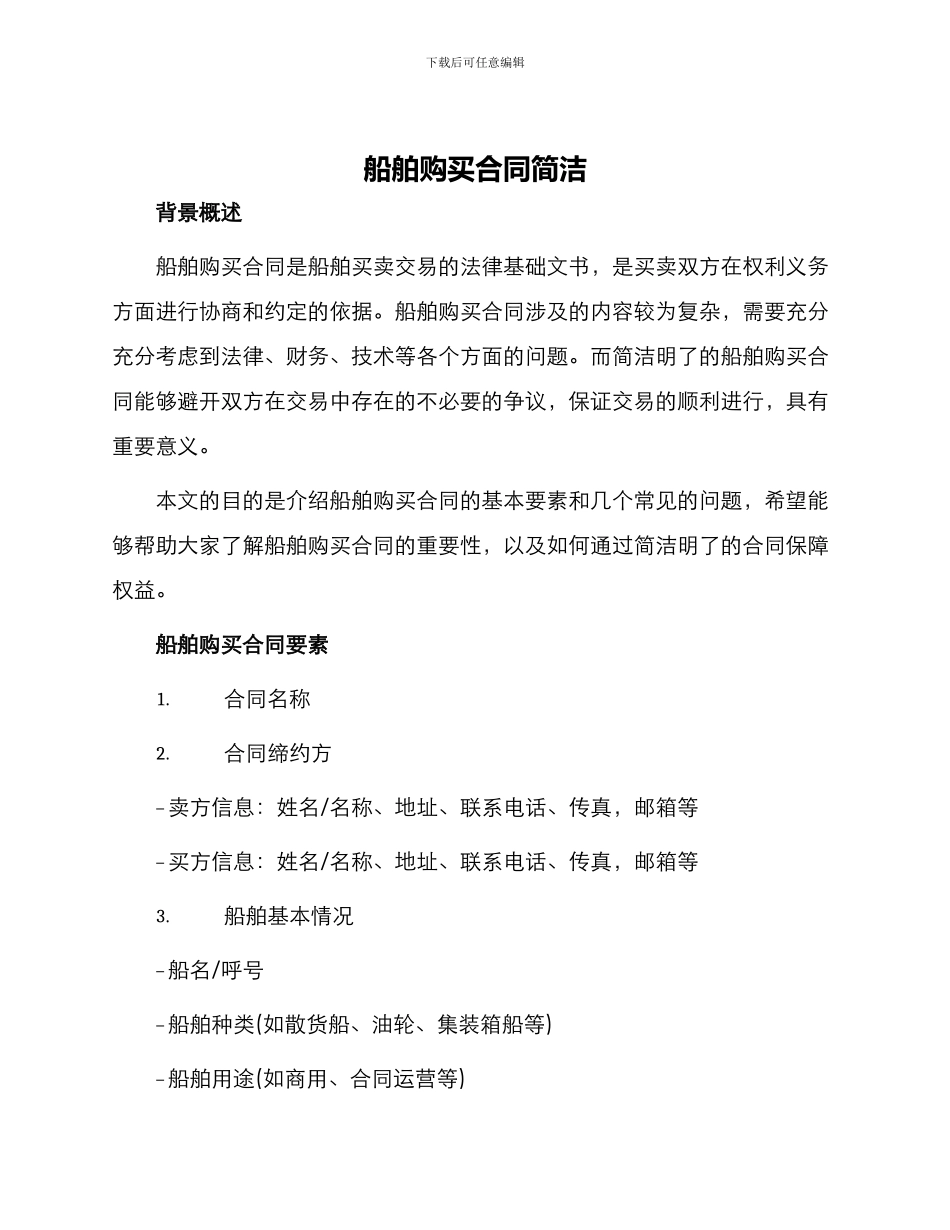 船舶购买合同简洁_第1页