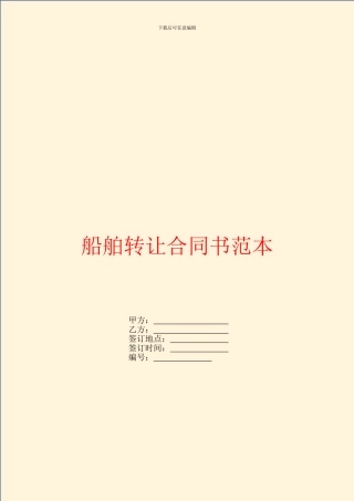 船舶转让合同书范本