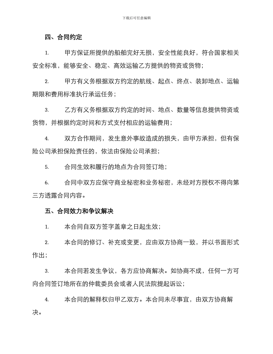 船舶运输合作经营合同书_第2页