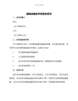 船舶运输合作经营合同书