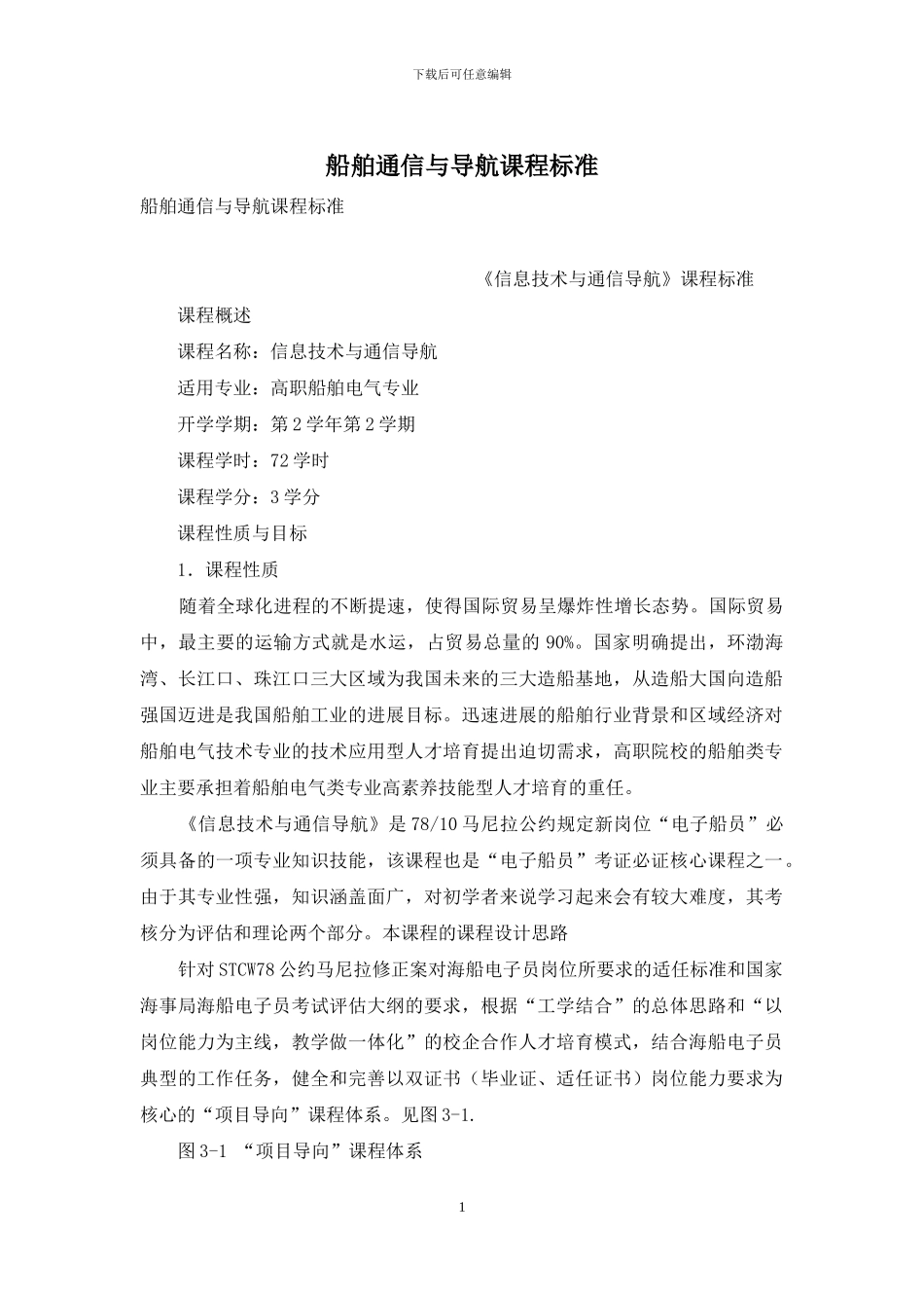 船舶通信与导航课程标准_第1页