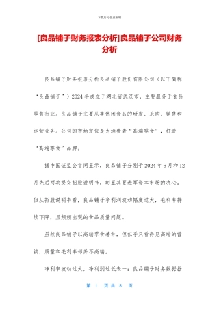 良品铺子公司财务分析