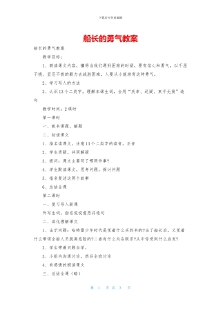 船长的勇气教案