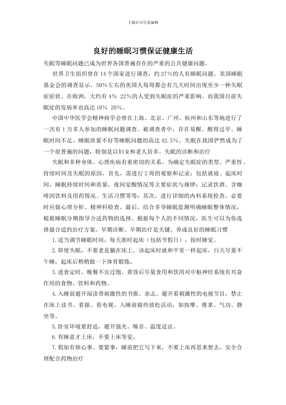 良好的睡眠习惯保证健康生活_第1页