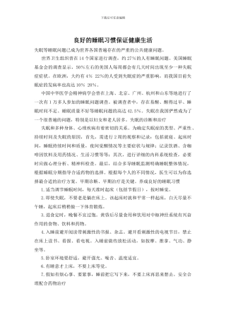 良好的睡眠习惯保证健康生活