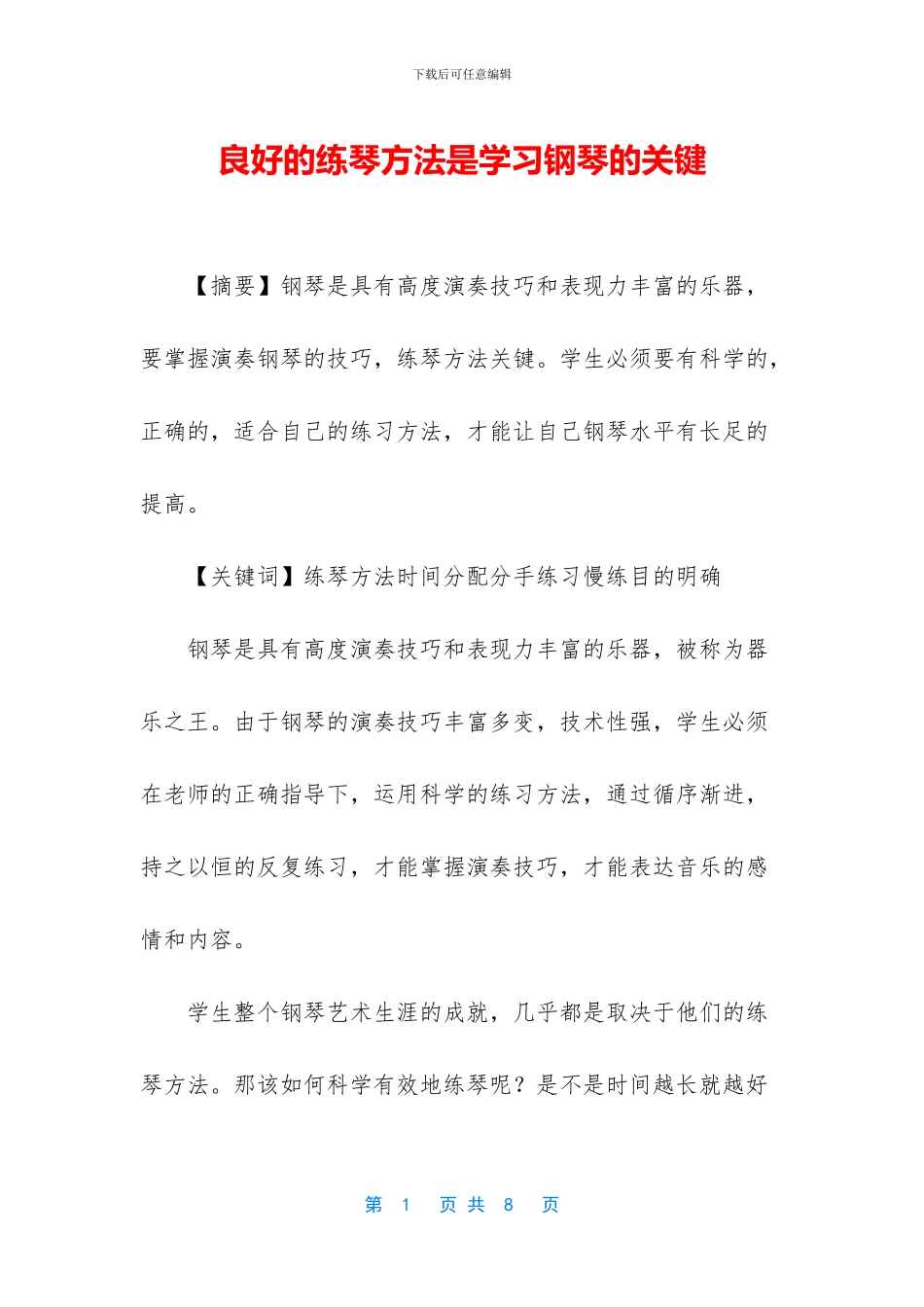 良好的练琴方法是学习钢琴的关键_第1页