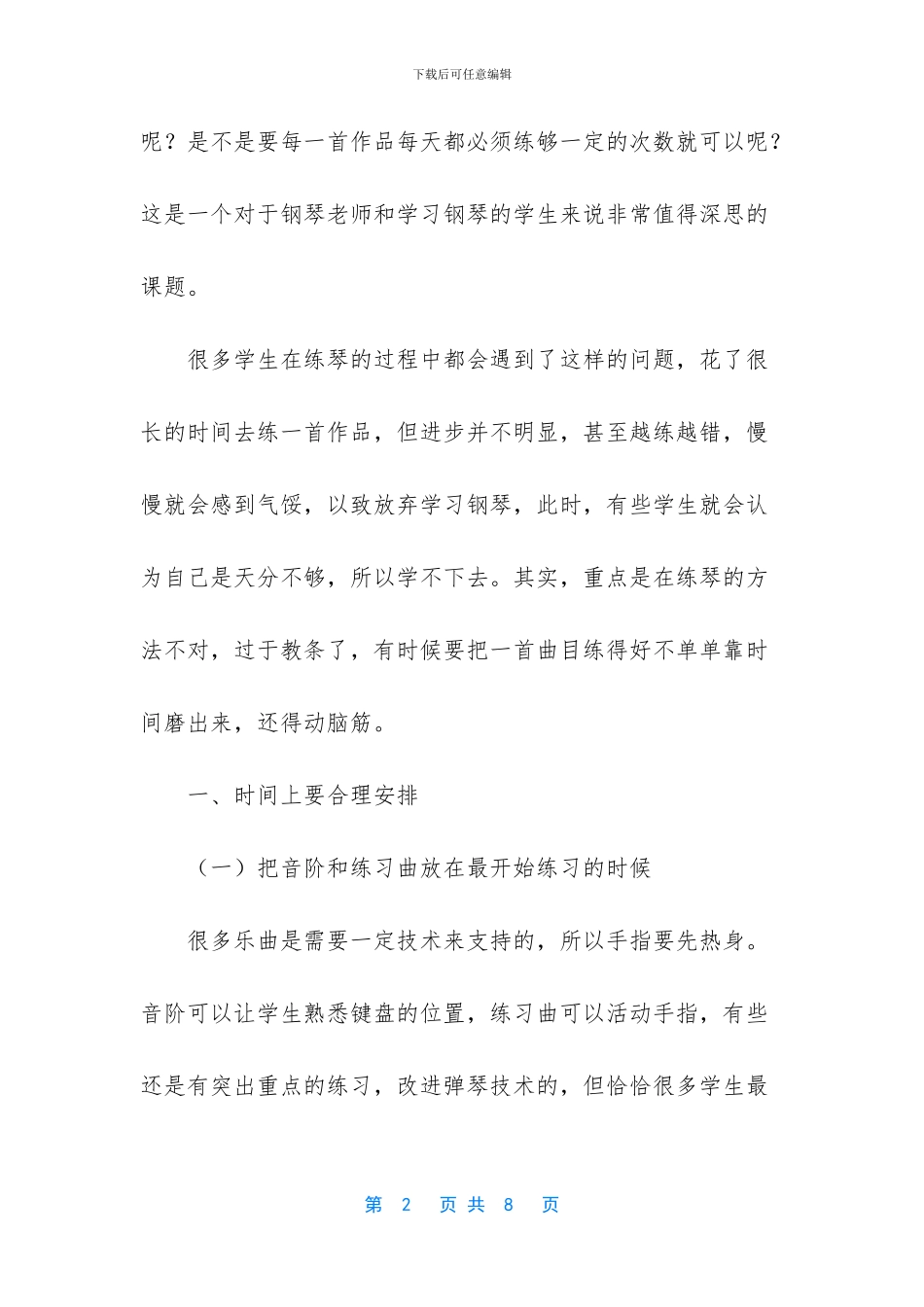 良好的练琴方法是学习钢琴的关键_第2页