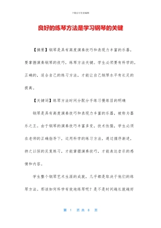 良好的练琴方法是学习钢琴的关键