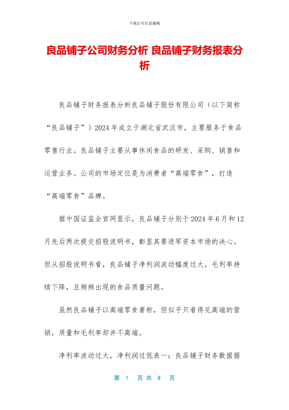 良品铺子公司财务分析-良品铺子财务报表分析_第1页