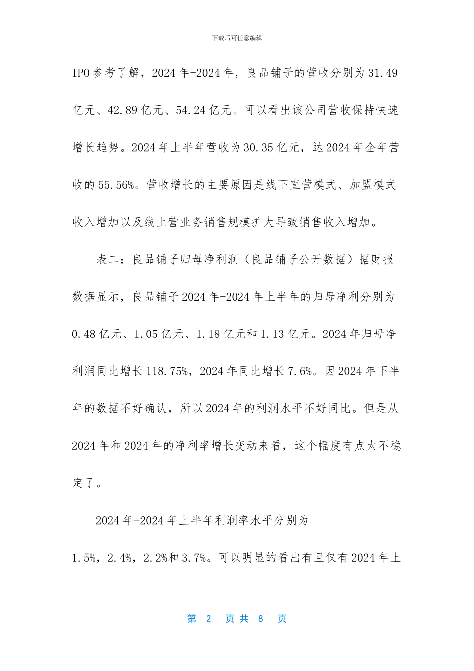 良品铺子公司财务分析-良品铺子财务报表分析_第2页