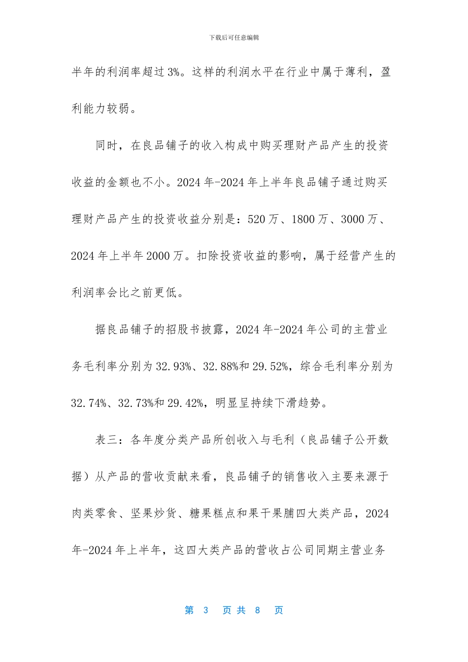 良品铺子公司财务分析-良品铺子财务报表分析_第3页