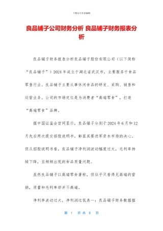 良品铺子公司财务分析-良品铺子财务报表分析