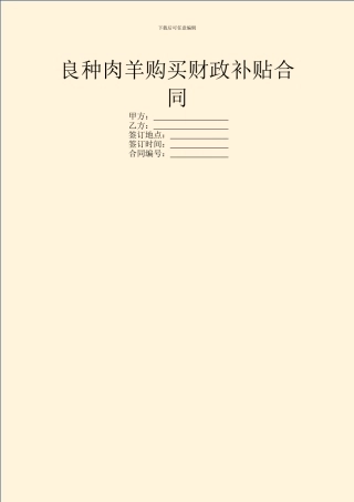 良种肉羊购买财政补贴合同