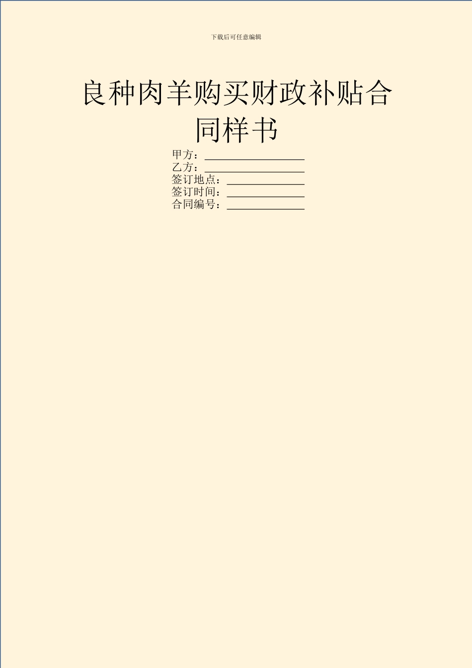 良种肉羊购买财政补贴合同样书_第1页