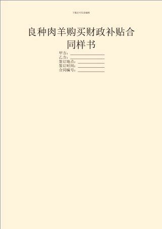 良种肉羊购买财政补贴合同样书