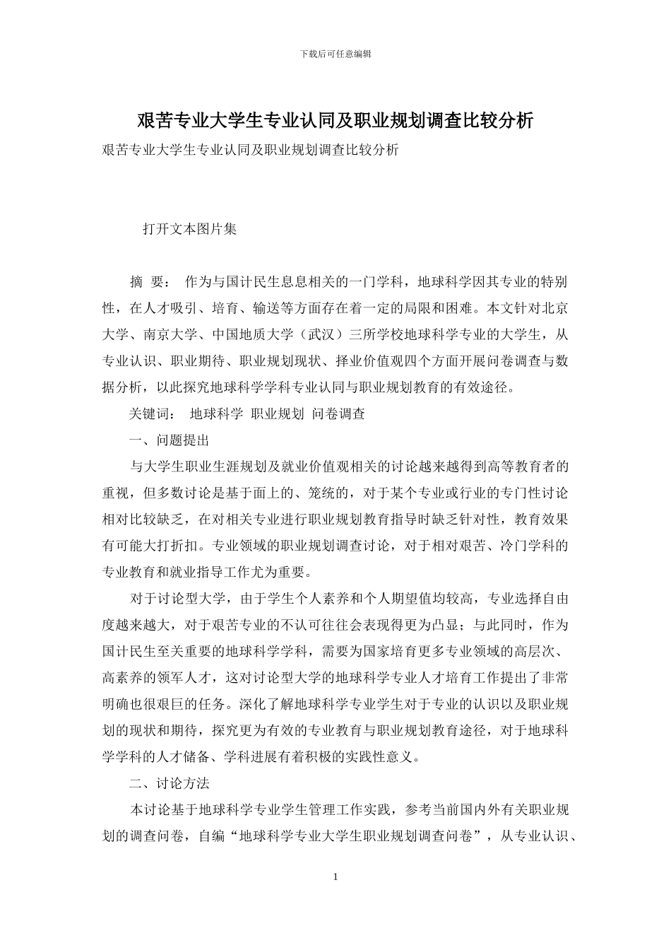 艰苦专业大学生专业认同及职业规划调查比较分析_第1页