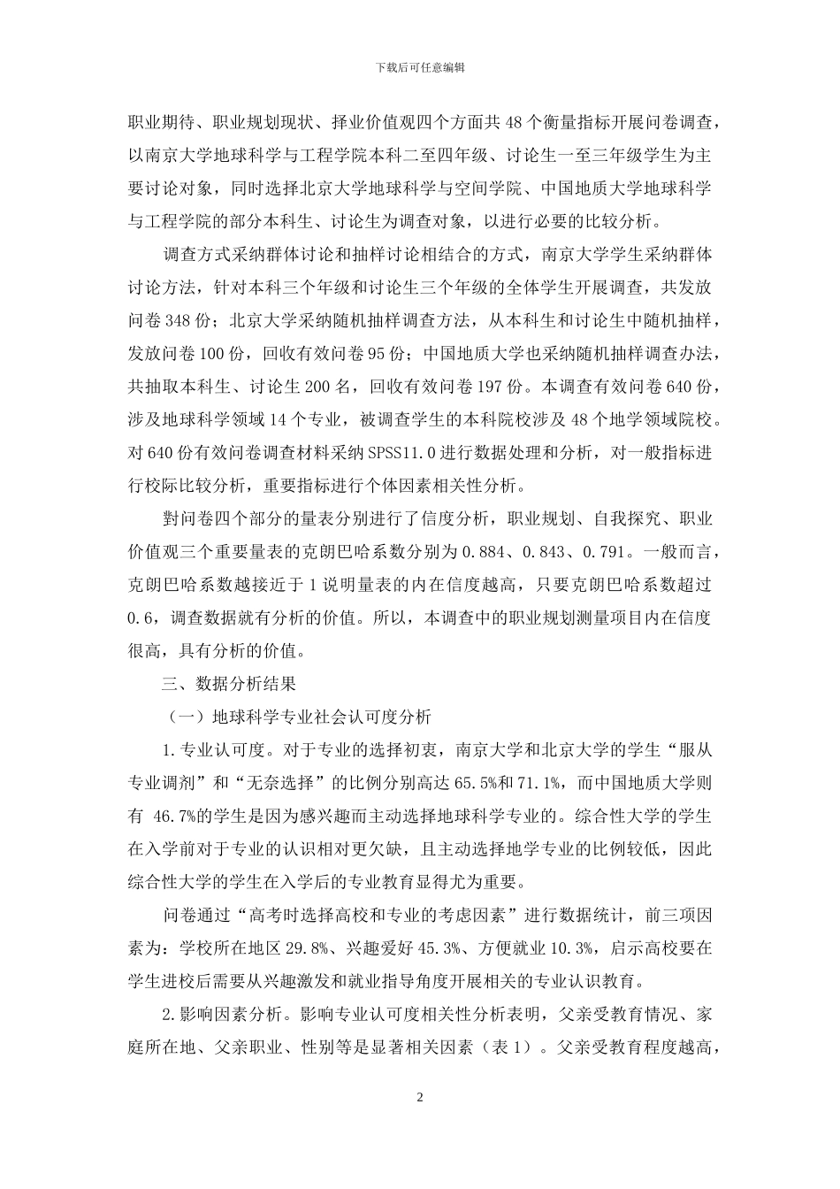 艰苦专业大学生专业认同及职业规划调查比较分析_第2页