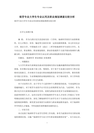 艰苦专业大学生专业认同及职业规划调查比较分析